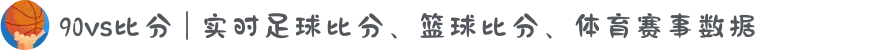 90vs比分 | 实时足球比分、篮球比分、体育赛事数据